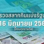 ตรวจหวยงวดที่16/2/66